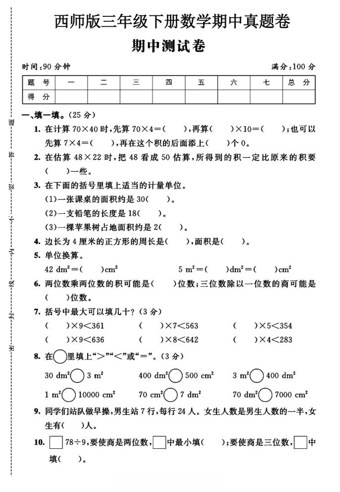 三年级下数学期中测试卷《西师版》-谷进海小站
