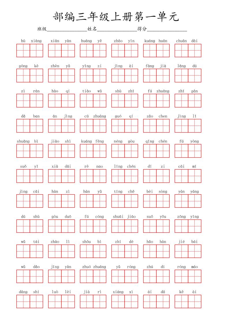 看拼音写词语三年级上册语文第一单元-谷进海小站