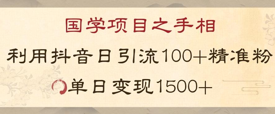 国学项目新玩法利用抖音引流精准国学粉日引100单人单日变现1500【揭秘】-谷进海小站