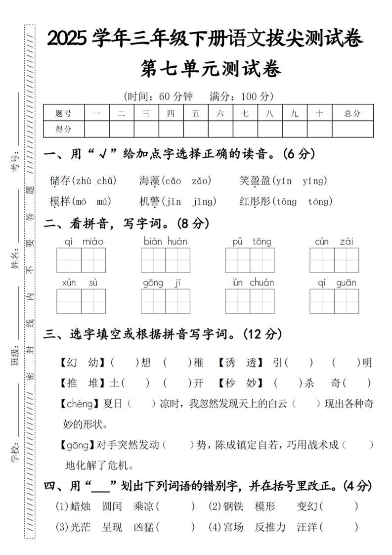 2025学年三年级下册语文拔尖测试卷第七单元-谷进海小站