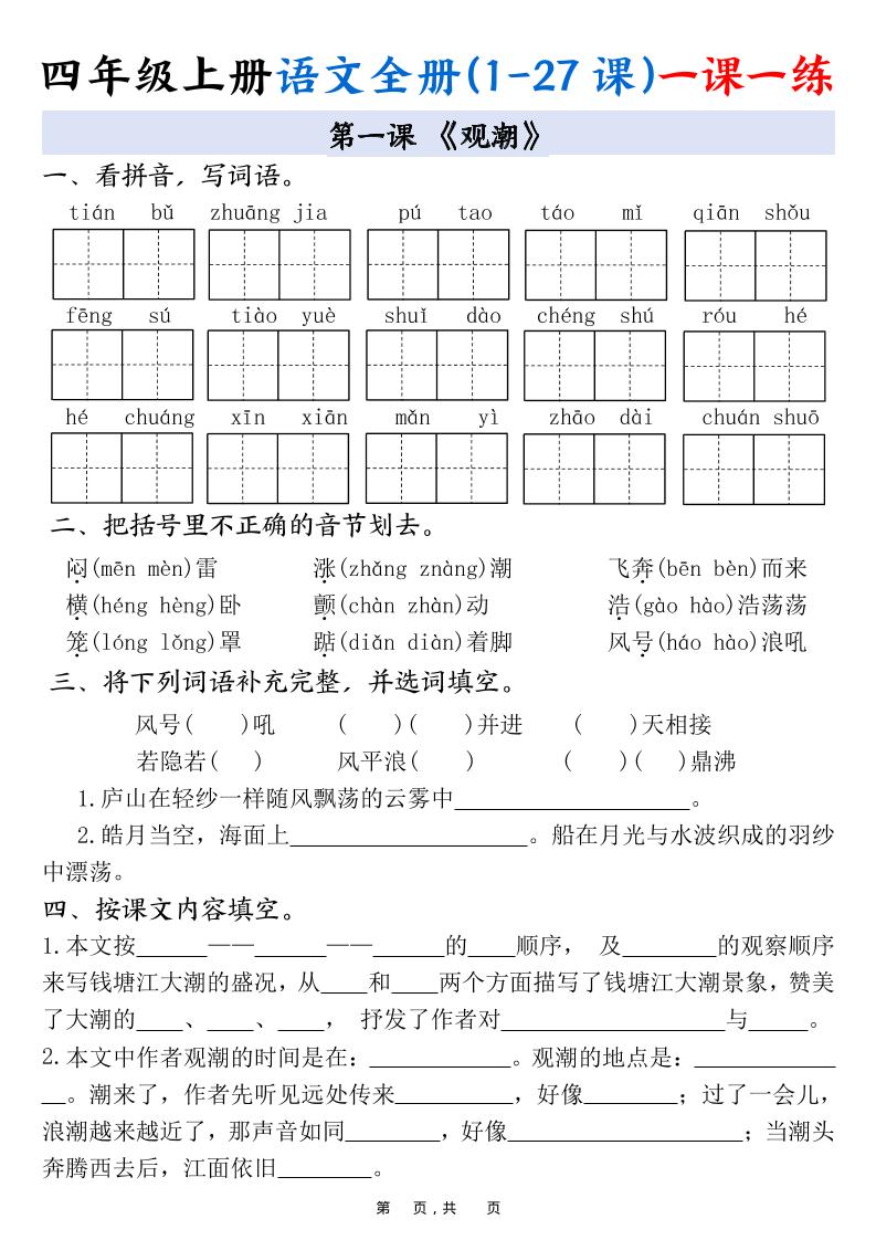 四上语文全册(1-27课)一课一练34页-谷进海小站