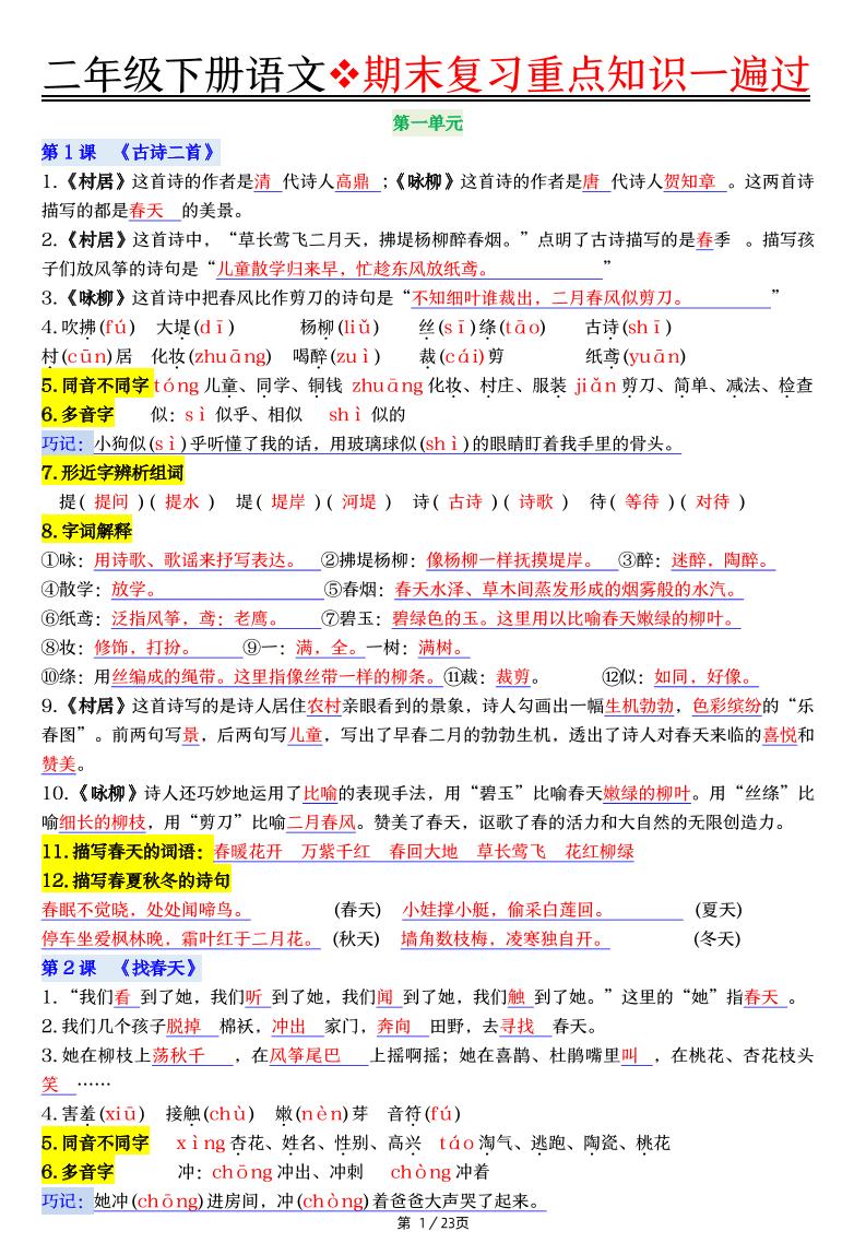 二下语文期末复习重点知识一遍过（23页）-谷进海小站