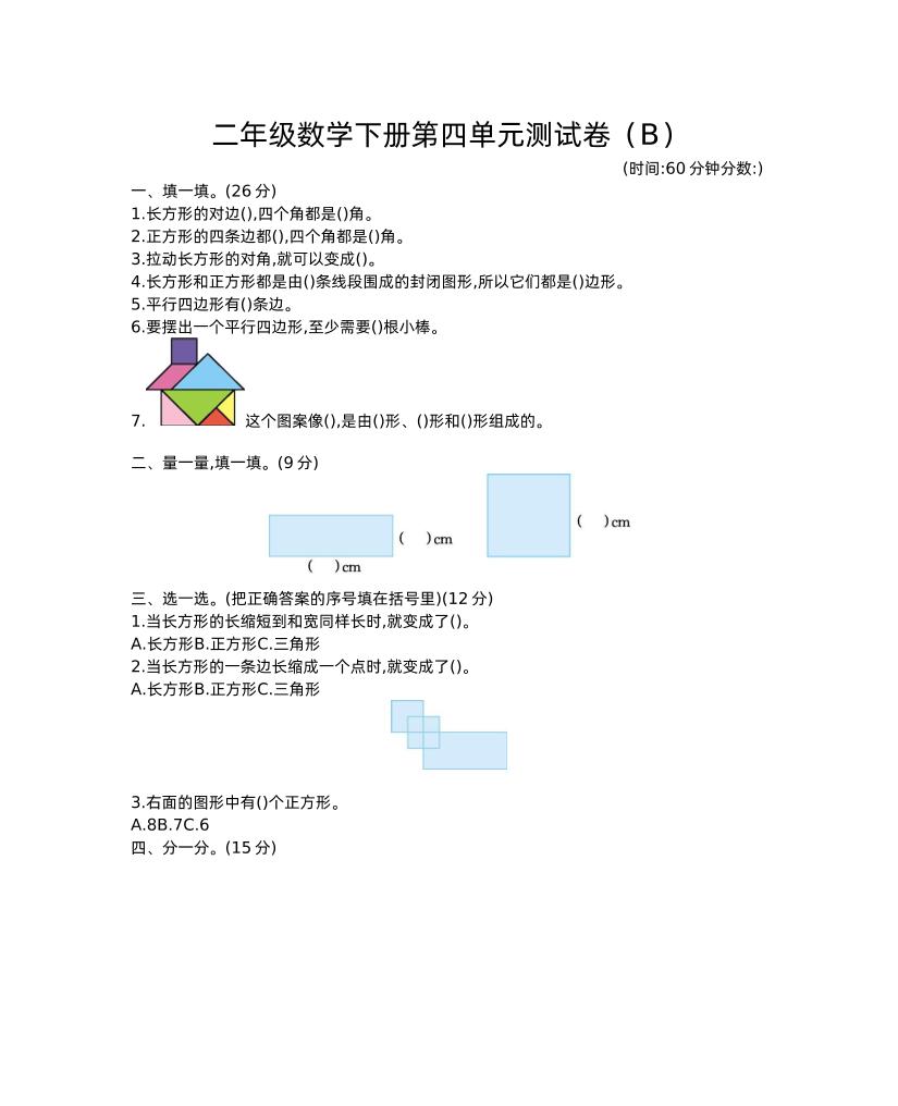 二下西师版数学第四单元测试卷-2-谷进海小站