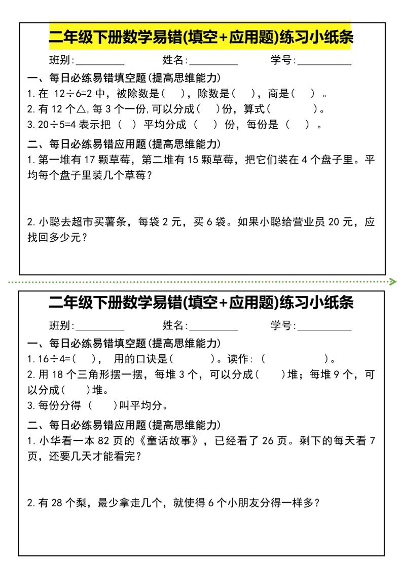 二年级下册数学易错(填空+应用题)练习小纸条-高清无水印完整版本-谷进海小站