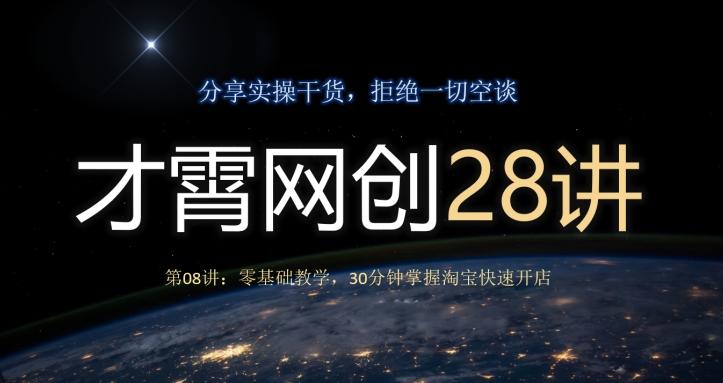 才霄网创28讲第08讲：零基础教学，30分钟掌握淘宝快速开店-谷进海小站