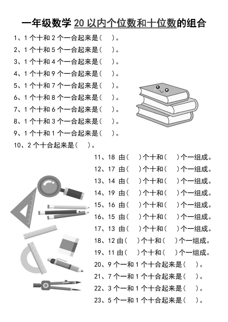 一年级数学20以内个位数和十位数的组合-一上数学-谷进海小站