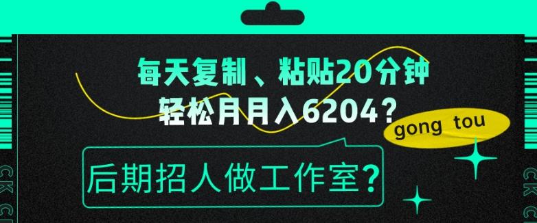 每天复制、粘贴20分钟，轻松月入6204？后期招人做工作室？-谷进海小站