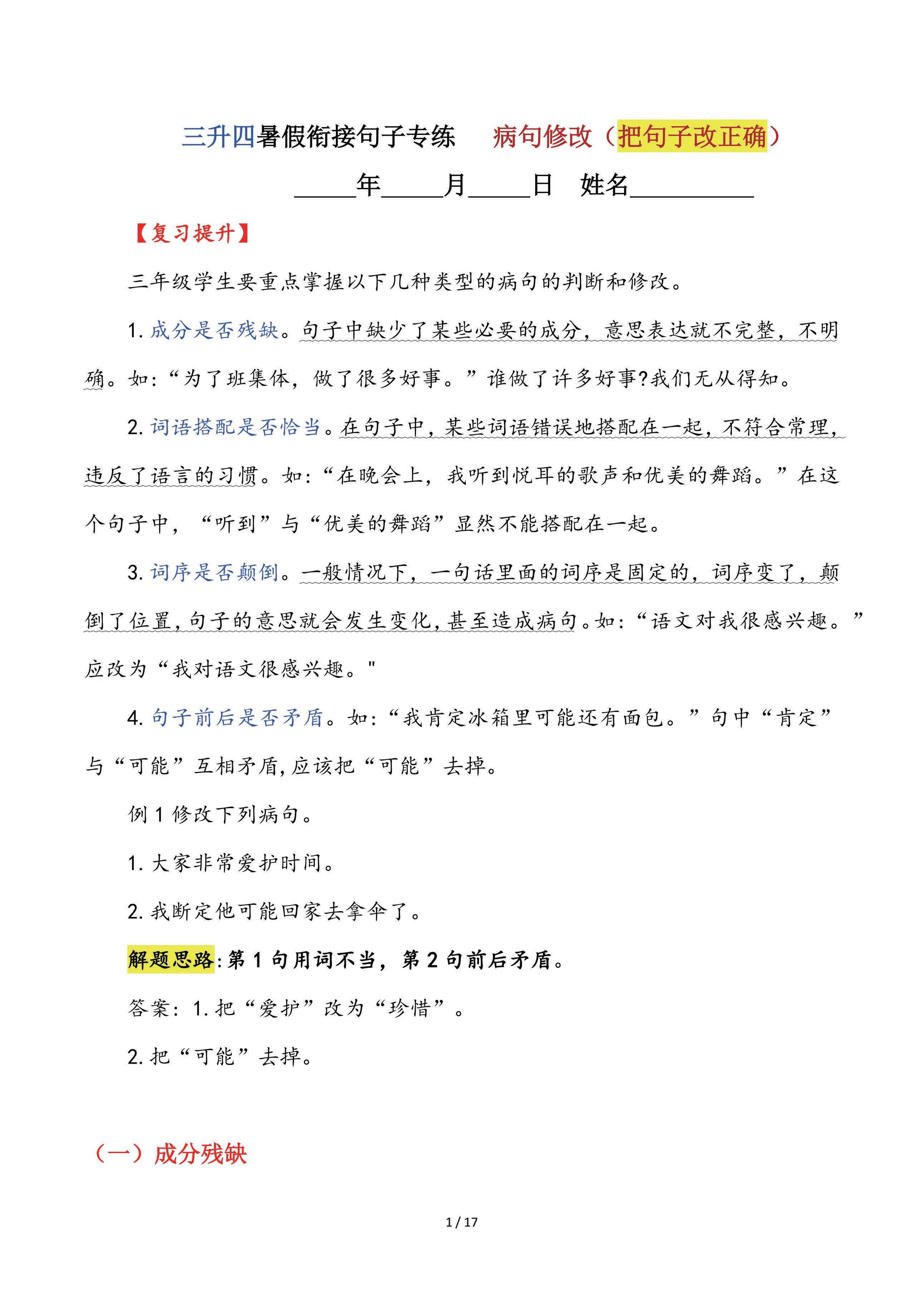 【三升四语文暑假】句子专练：病句修改（把句子改正确）-四上语文-谷进海小站