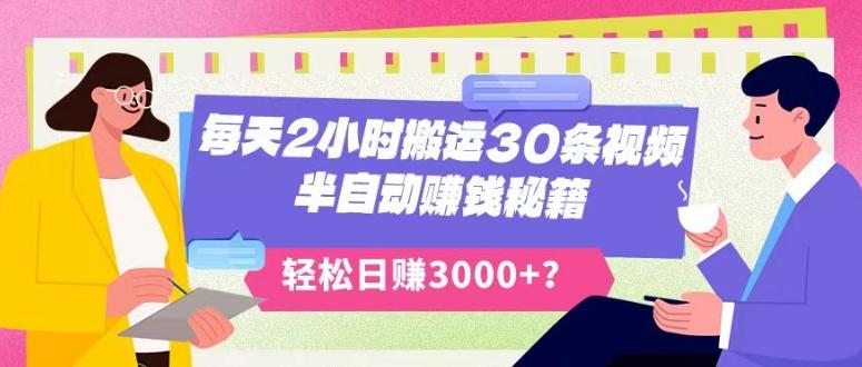 每天2小时搬运30条视频,半自动赚钱秘籍,轻松日赚3000+?