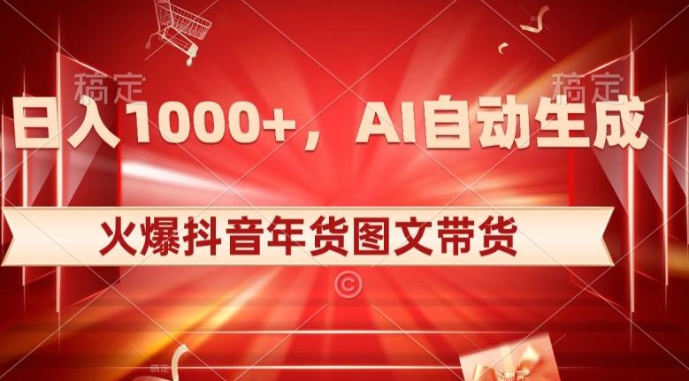 10日入1000+火爆抖音年货图文带货，AI自动生成自己的年货原创图文【揭秘】-谷进海小站