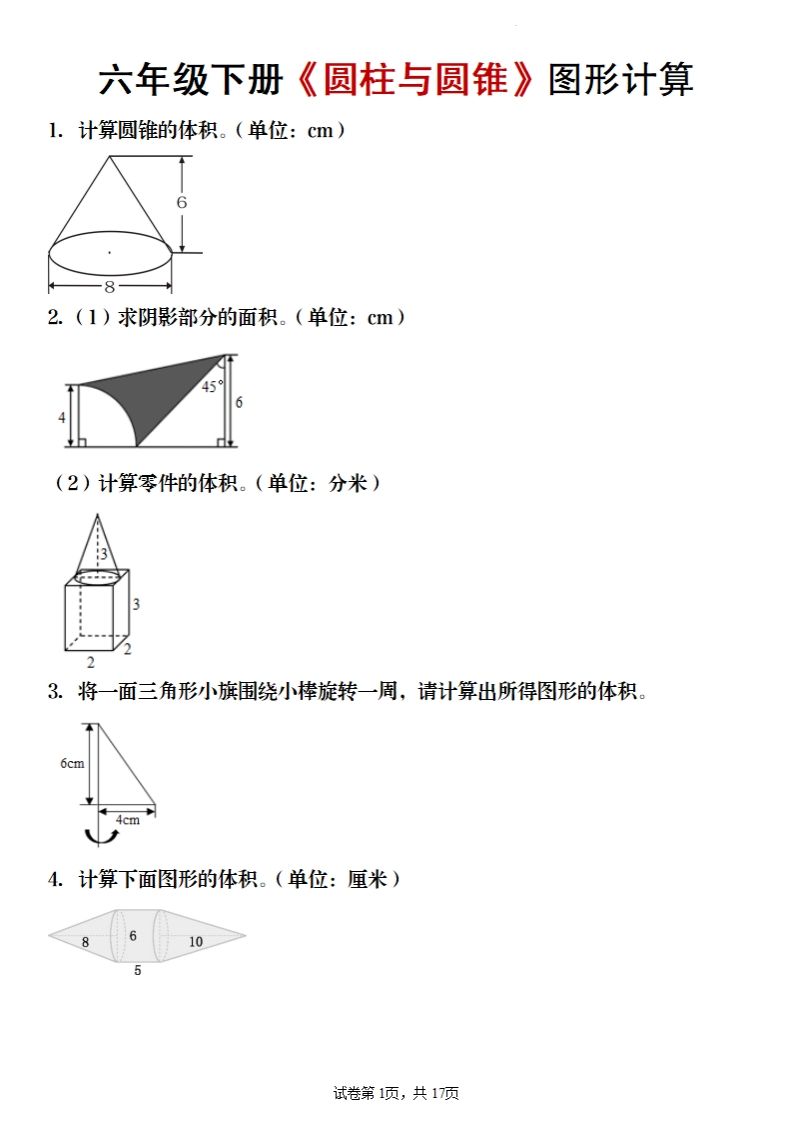 六年级下册数学《圆柱与圆锥》图形计算-谷进海小站