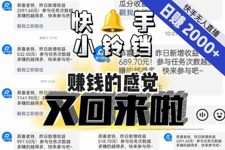 【无人直播】单号日入2000+，可矩阵、可放大，快手无人直播小铃铛，让狂赚的感觉又回来了！-谷进海小站