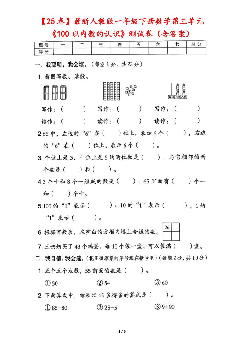25春人教版一下数学第三单元《100以内数的认识》测试卷（含答案）-谷进海小站