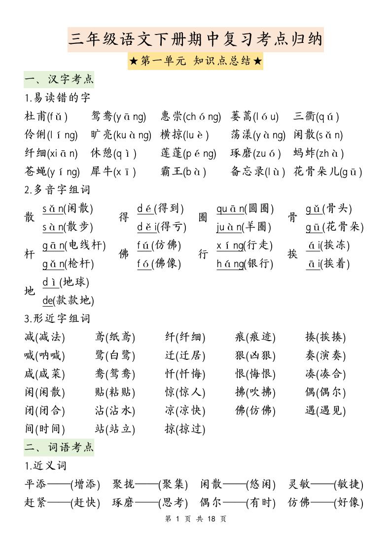 三下语文期中复习1-4单元知识点总结-谷进海小站