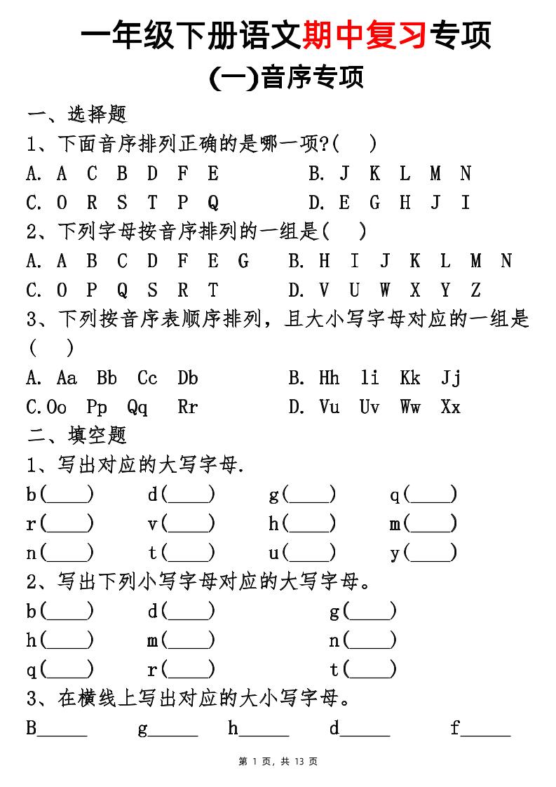 25新一下语文期中复习五大专项(13页)-谷进海小站