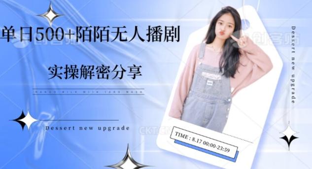 【实操揭秘】单日500+陌陌无人播剧项目-谷进海小站