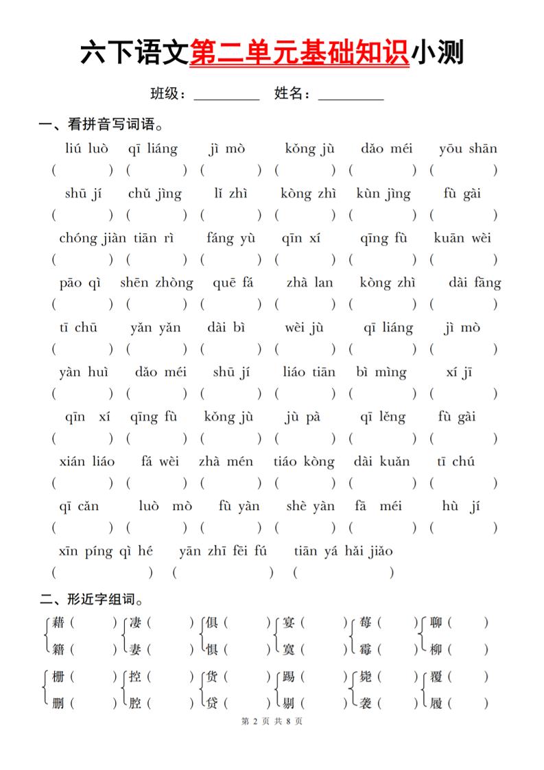 六下语文第二单元基础知识小测-谷进海小站