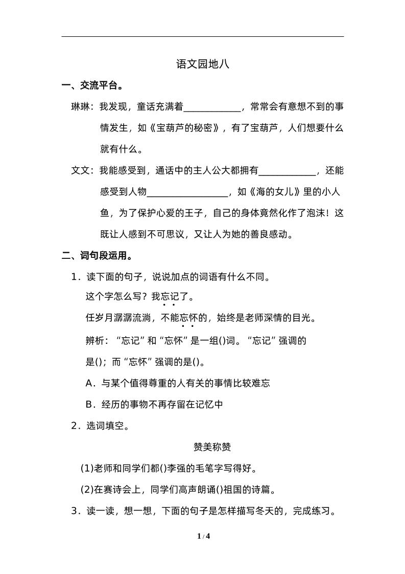 四下语文园地八：配套练习-谷进海小站