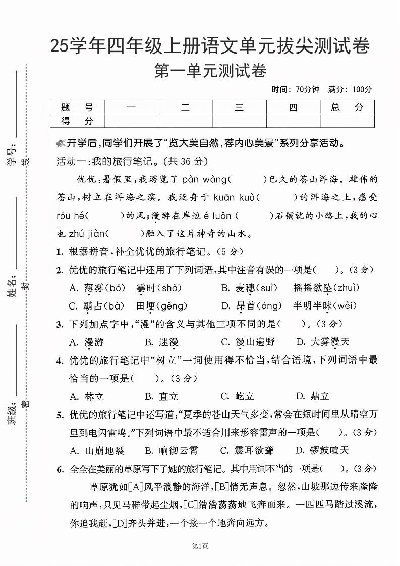 25学年四上语文第一单元拔尖测试卷-盼望（含答案5页）-谷进海小站