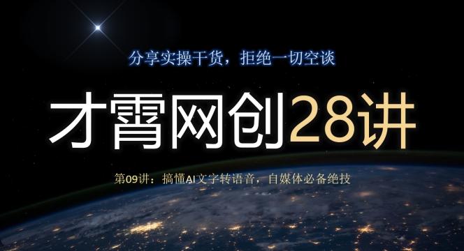 才霄网创28讲第09讲：搞懂AI文字转语音，自媒体必备绝技-谷进海小站
