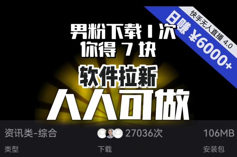 【软件拉新】男粉下载1次，你得7块，单号挂机日入6000+，可放大、可矩阵，人人可做！-谷进海小站