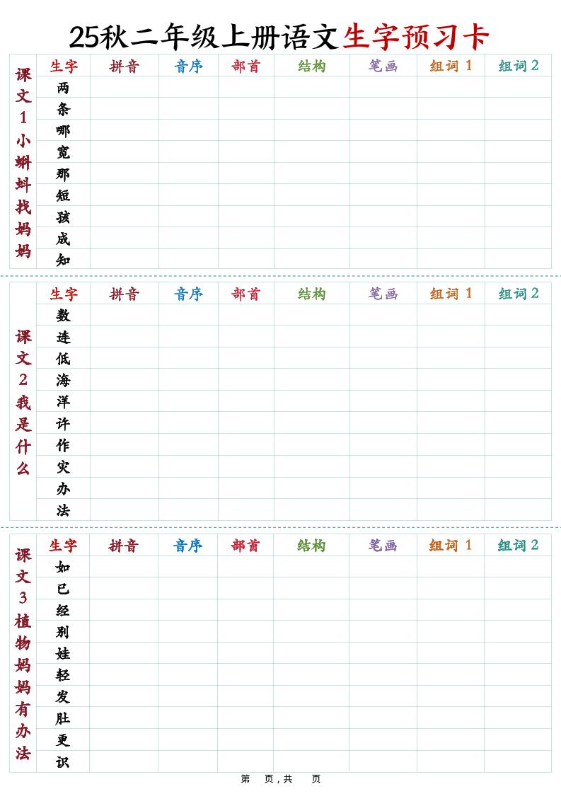 25秋新二上语文生字预习卡（11页）-谷进海小站