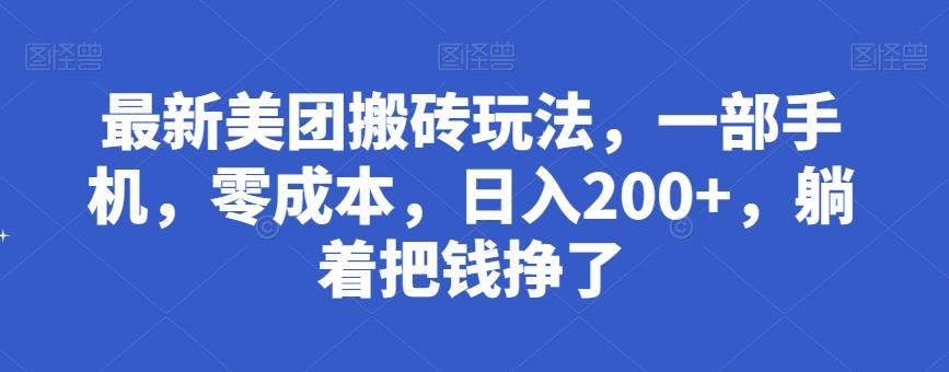 最新美团搬砖玩法，一部手机，零成本，日入200+，躺着把钱挣了-谷进海小站