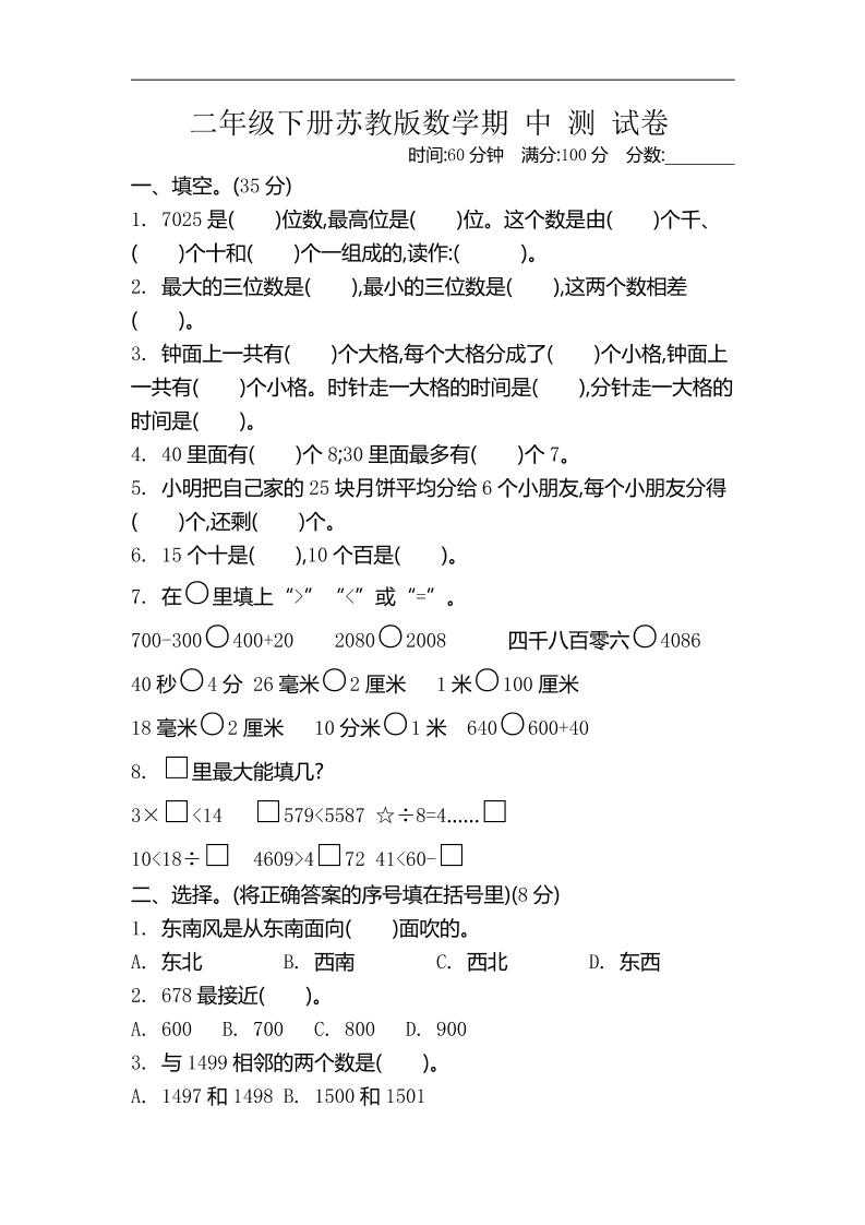 二下苏教版数学期中考试试卷-4-谷进海小站