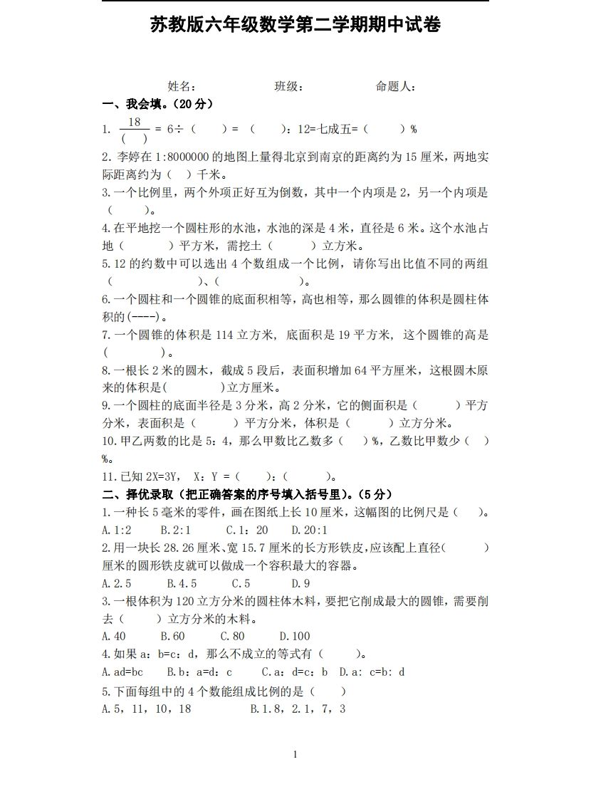 六下苏教版数学期中试卷无答案-谷进海小站