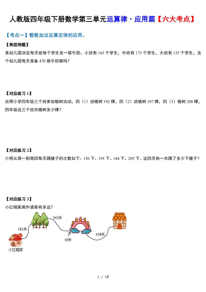 人教四下数学-第三单元运算律·实践应用篇【六大考点】-含答案‘-谷进海小站