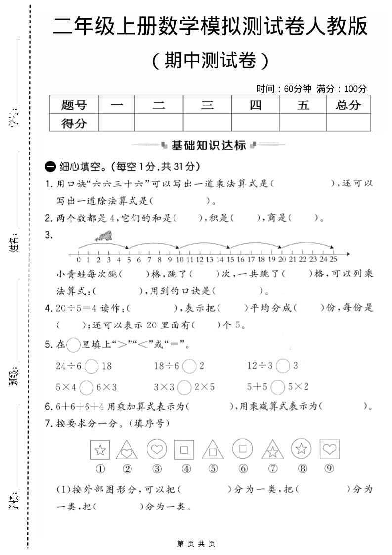 二年级上人教版数学期中模拟测试卷2-谷进海小站