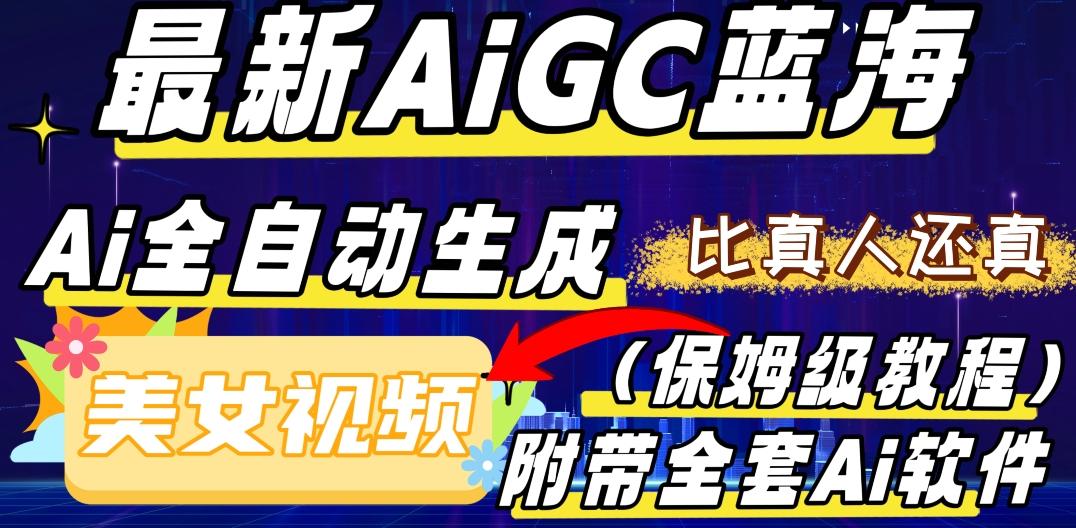 最新AIGC蓝海，AI自动生成美女跳舞视频，比真人还真。全流程教学（保姆级教程附全套AI软件）-谷进海小站