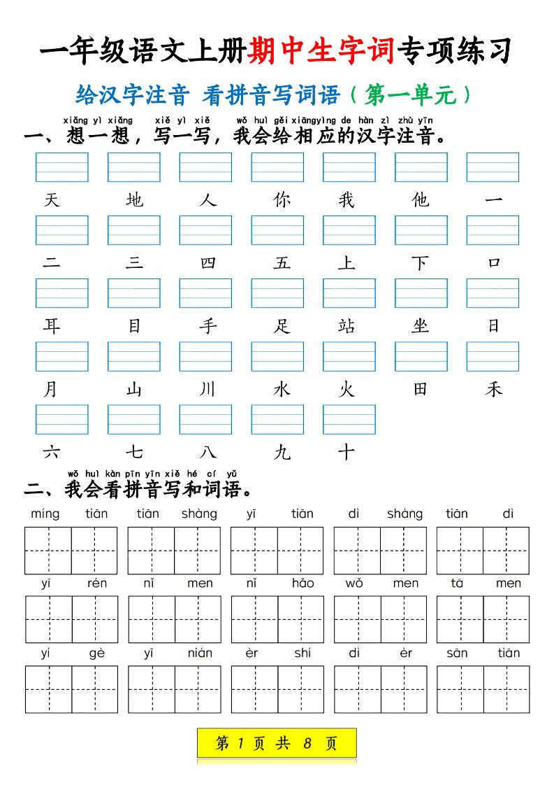 新一上语文期中生字词专项练习（1-4单元给汉字注音+看拼音写词语）8页-谷进海小站