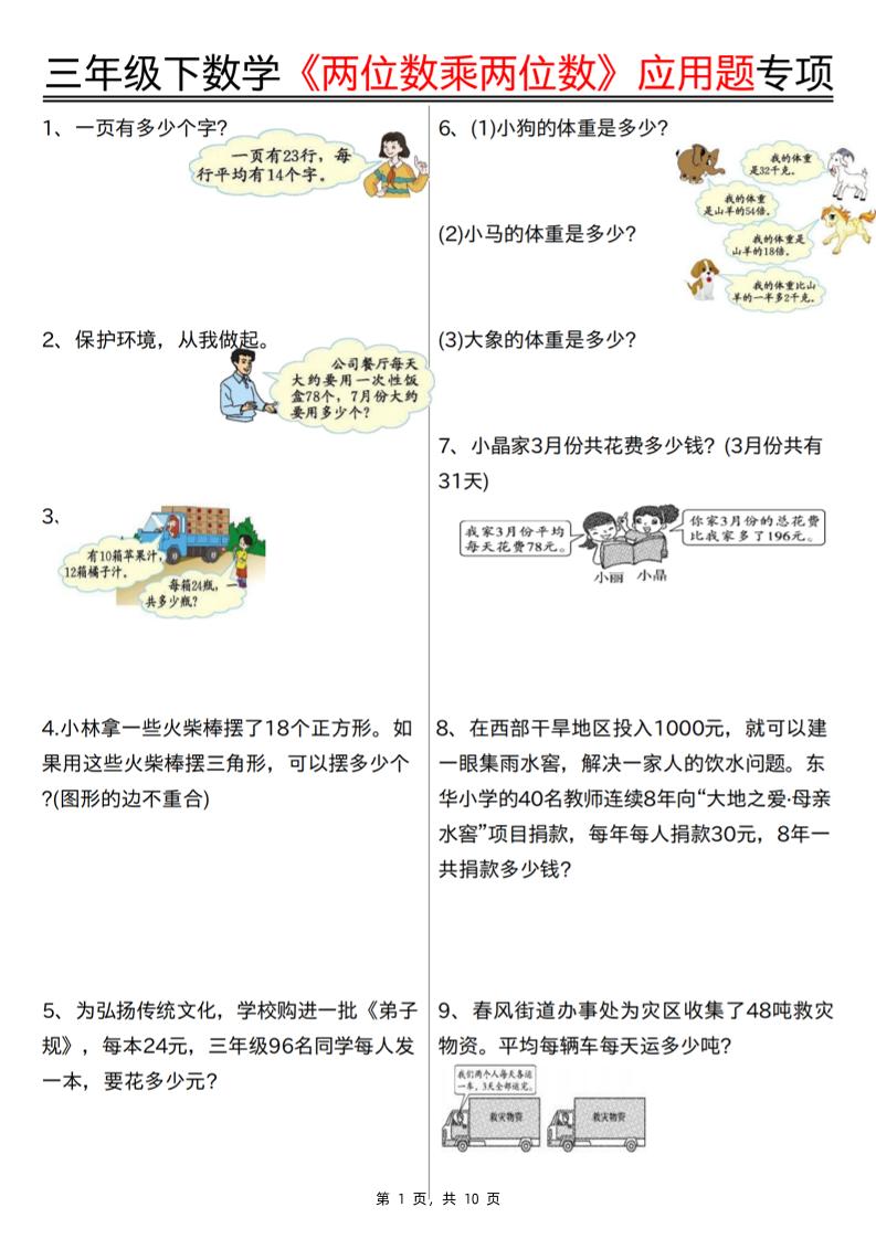 三下数学【两位数乘两位数应用题专项（含答案10页）】-谷进海小站