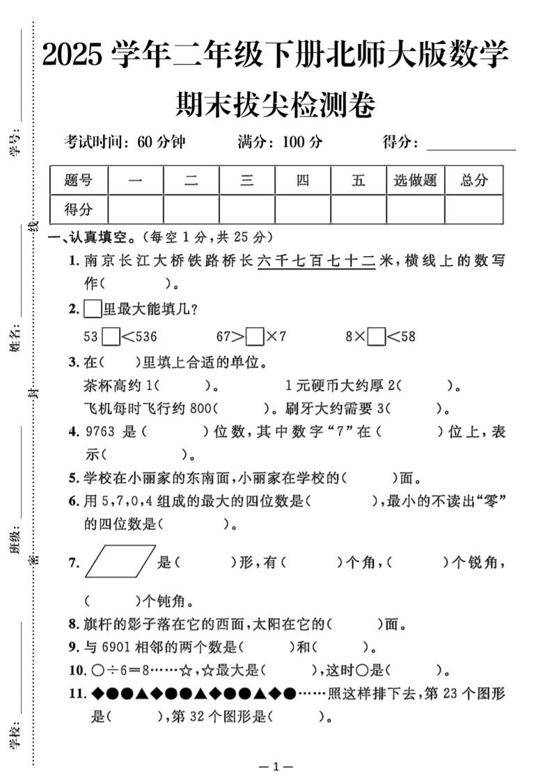 25二下北师版数学期末拔尖测试卷（含答案5页）-谷进海小站