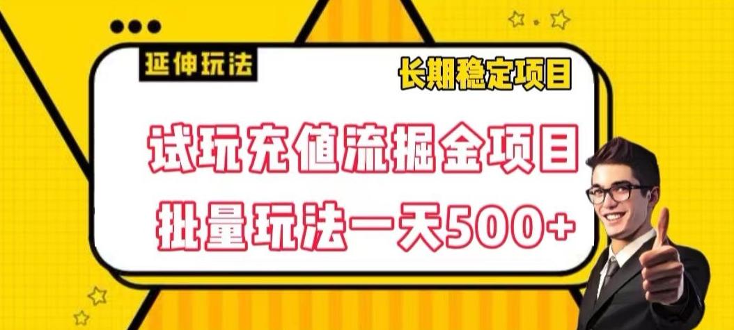试玩充值流掘金项目，批量矩阵玩法一天500+【揭秘】-谷进海小站