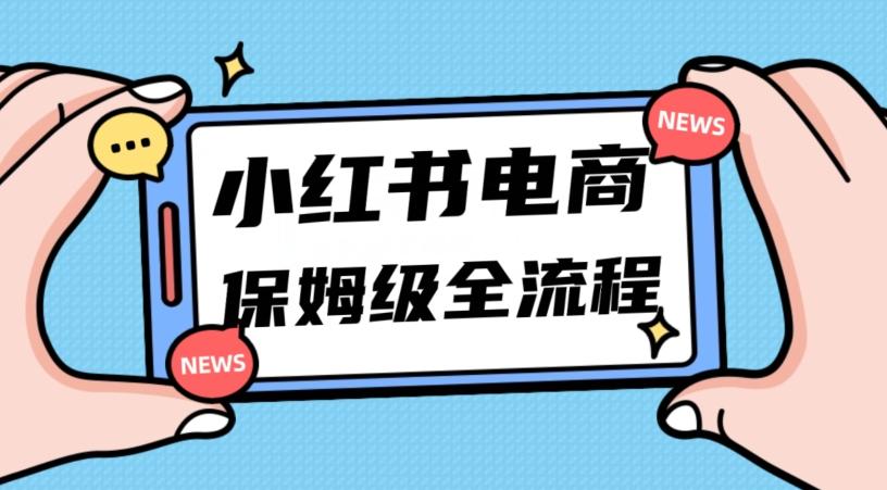 月入5w小红书掘金电商，11月最新玩法，实现弯道超车三天内出单，小白新手也能快速上手-谷进海小站