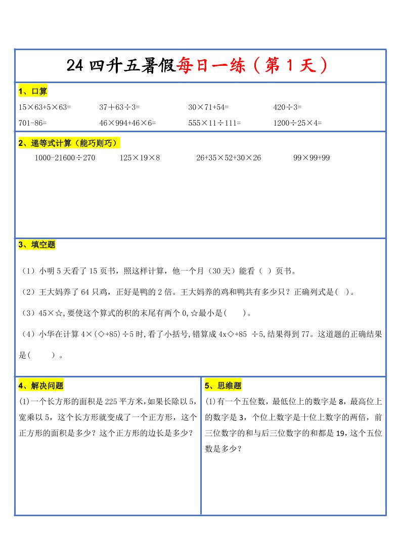 【新版】四升五暑假作业四下数学每日一练-30天-谷进海小站