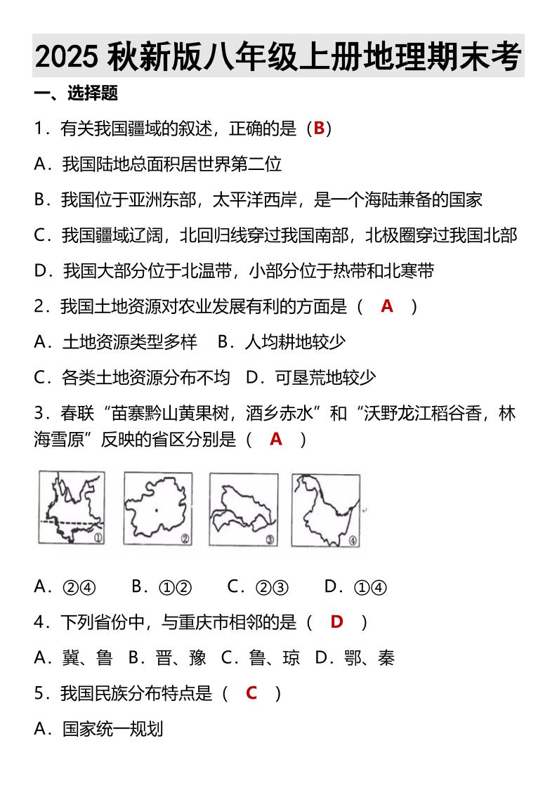 【2025秋新版】八年级上册地理期末考-谷进海小站