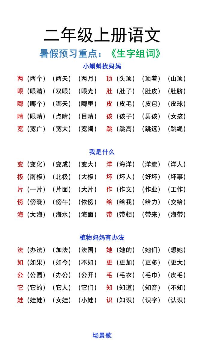 二年级上册语文暑假预习重点《生字组词汇总》-谷进海小站