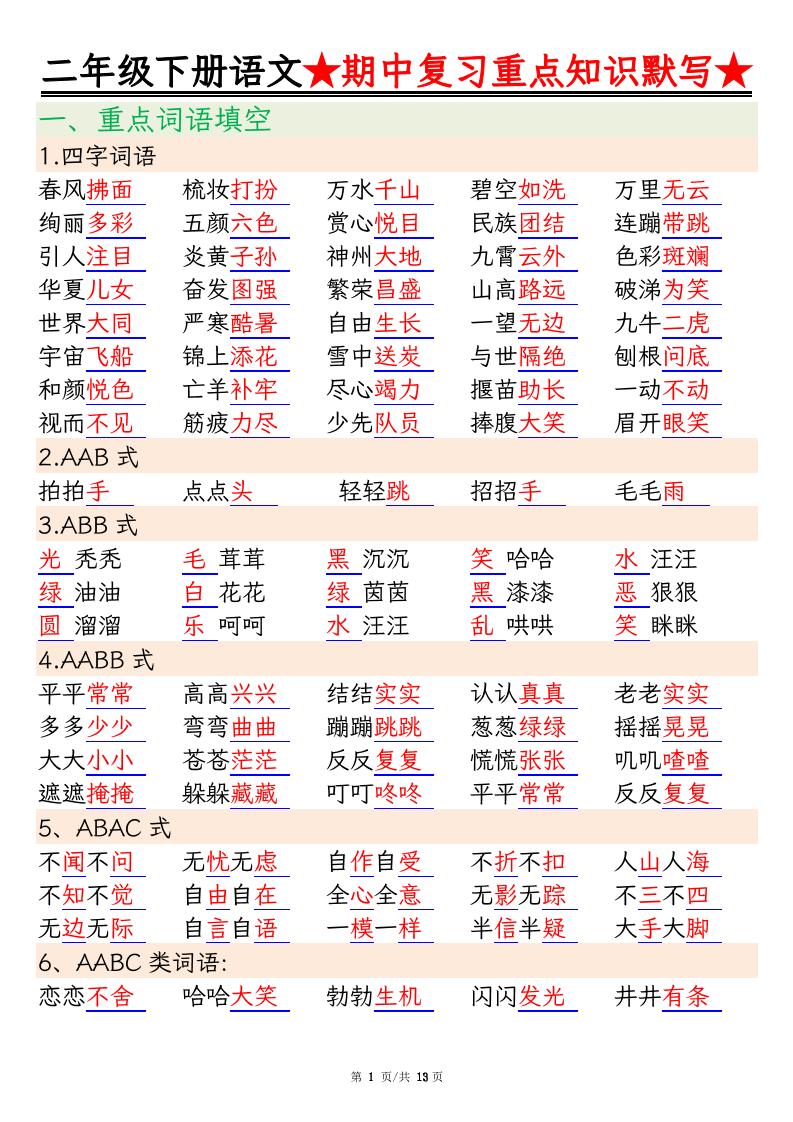 二下语文期中复习重点知识默写（练习+答案26页）-谷进海小站