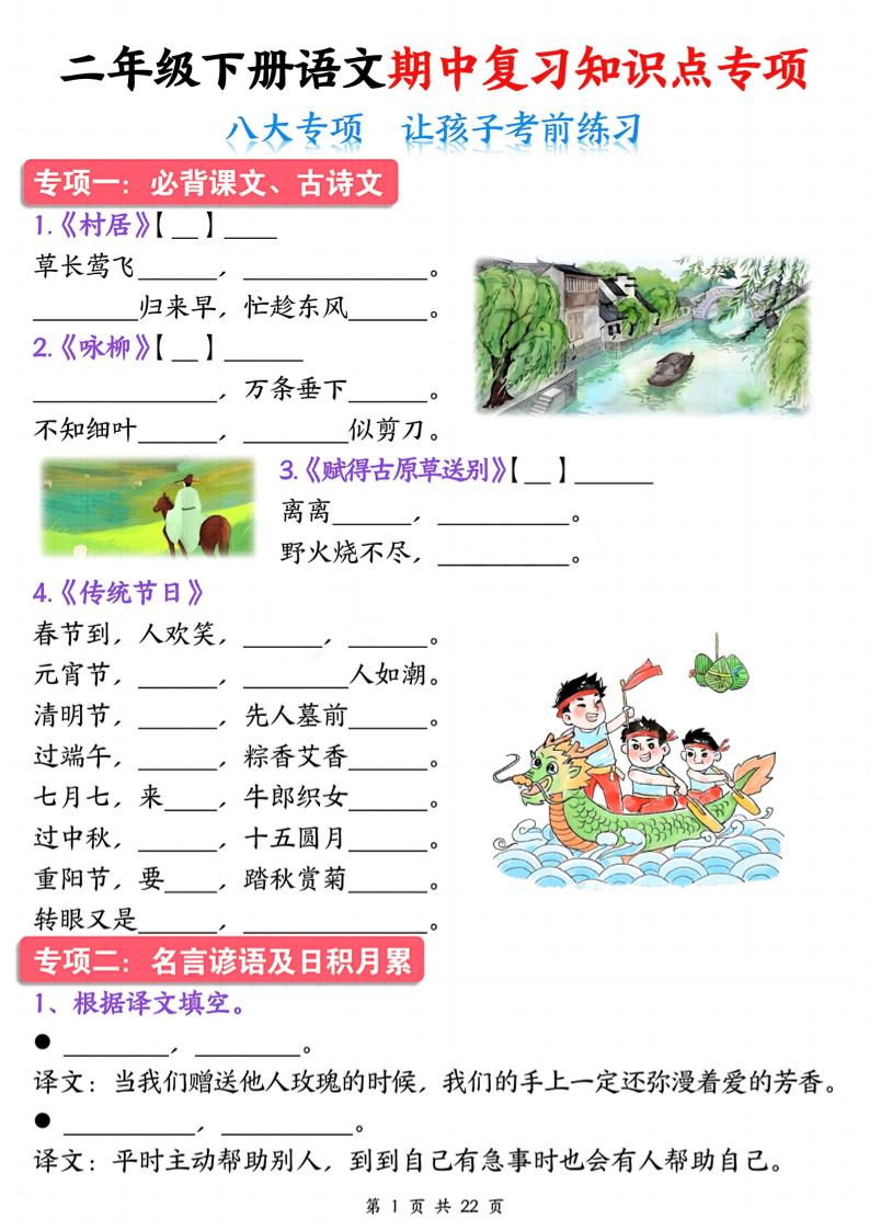 二下语文期中复习八大专项知识点专项（空白+答案22页）-谷进海小站