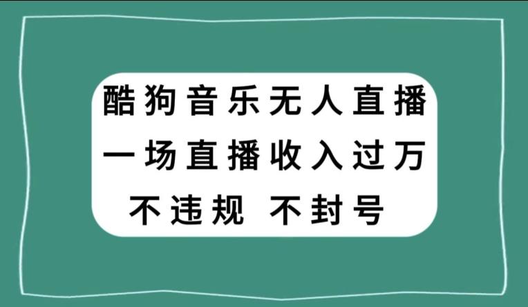 酷狗音乐无人直播，一场直播收入过万，可批量做-谷进海小站