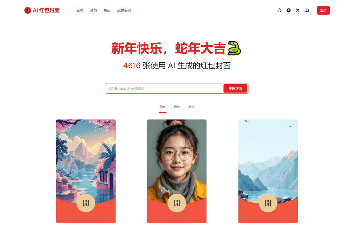 AI一键生成微信红包封面系统源码-谷进海小站