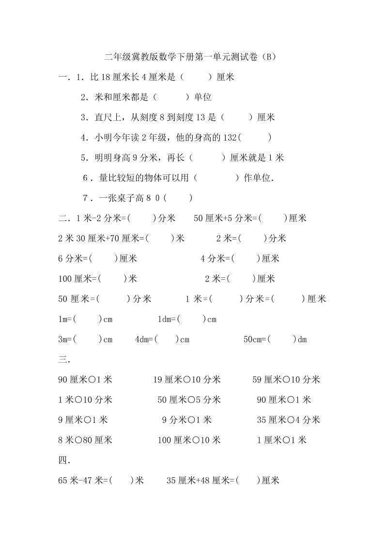 二下冀教版数学第一单元测试卷-2-谷进海小站