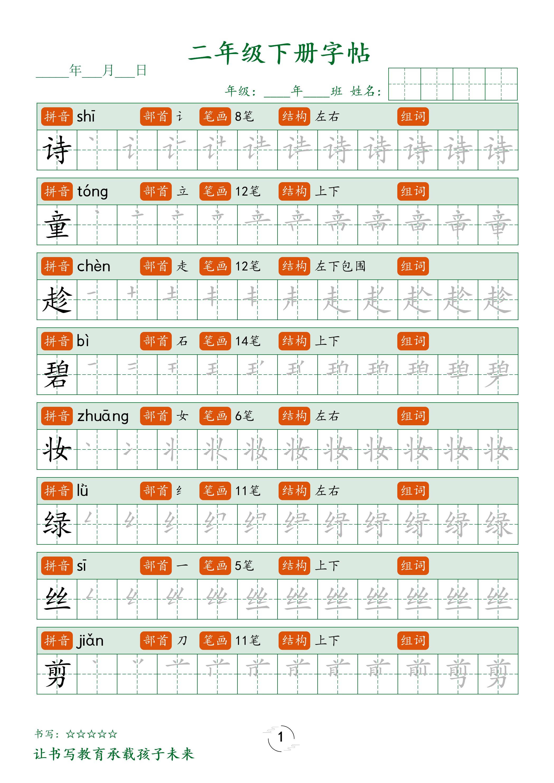 二年级语文下册笔顺同步字帖58页-谷进海小站
