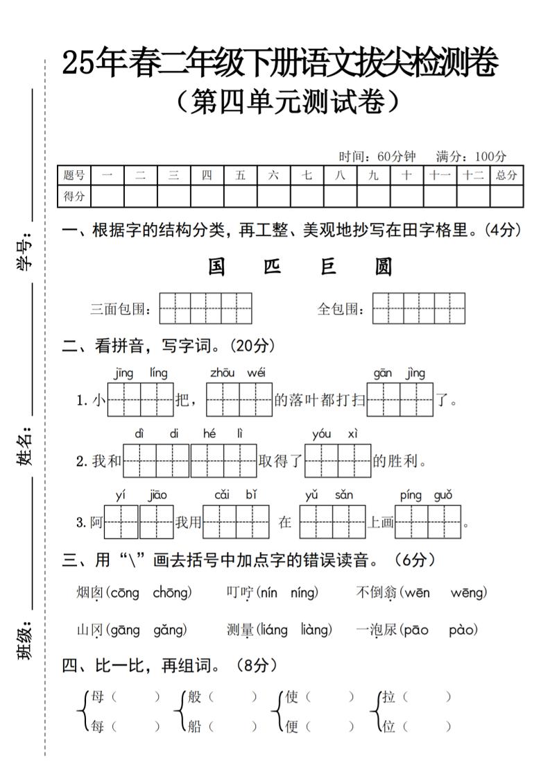 25年春二年级下册语文拔尖检测卷-谷进海小站