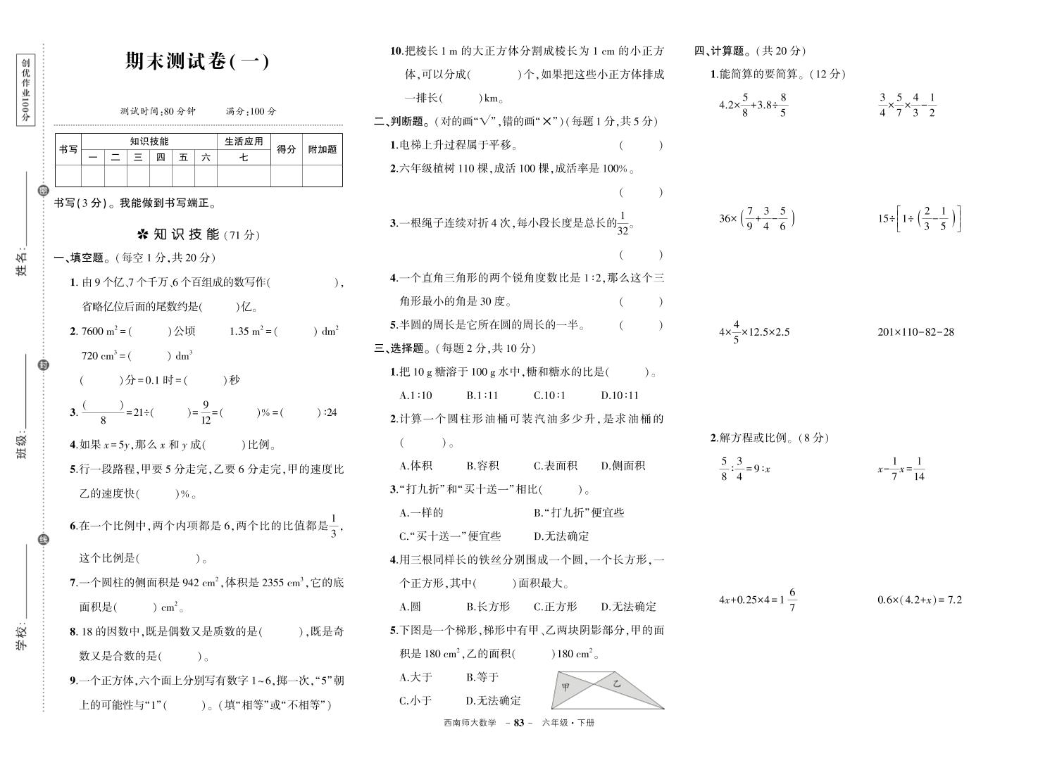 西师六下数学期末测试卷-谷进海小站