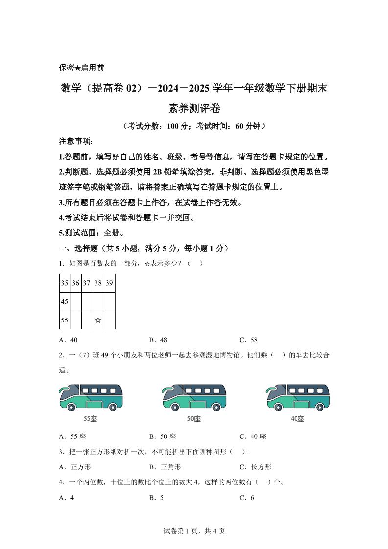2024-2025学年北京版一年级下册期末素养测评数学试卷（提高卷02）-谷进海小站