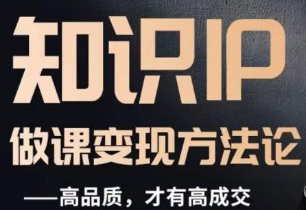 怎么做一门品质好课，知识IP做课变现方法论，高品质，才有好成交-谷进海小站